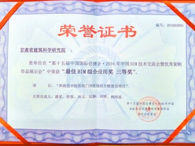 甘肅省建筑科學(xué)研究院榮獲第十五屆中國住博會·2016年中國BIM技術(shù)交流會最佳BIM綜合應(yīng)用獎