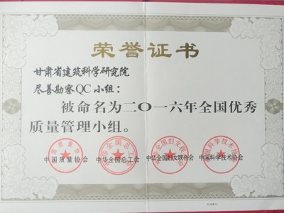 科研院盡善勘察小組榮獲“全國優(yōu)秀質(zhì)量管理小組”榮譽(yù)稱號