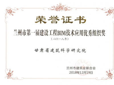 科研院喜獲蘭州市第一屆BIM大賽“優(yōu)秀組織獎(jiǎng)”