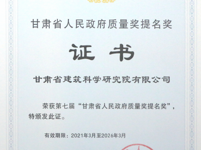 建科院（集團(tuán)）公司獲頒省政府質(zhì)量獎(jiǎng)提名獎(jiǎng)證書(shū)