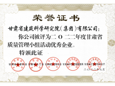 2022年度甘肅省質(zhì)量管理小組活動(dòng)優(yōu)秀企業(yè)