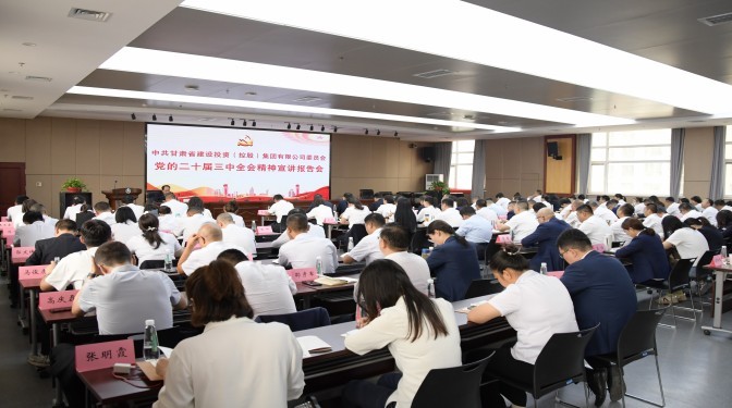 【學(xué)習(xí)貫徹黨的二十屆三中全會(huì)精神】甘肅建投六家出資企業(yè)學(xué)習(xí)貫徹黨的二十屆三中全會(huì)精神宣講會(huì)在建科院召開