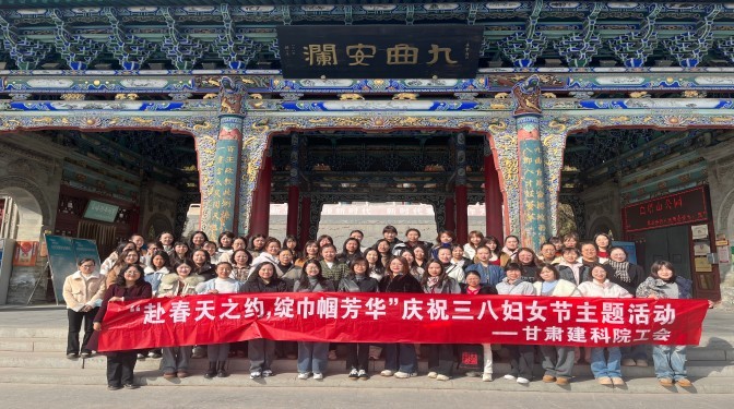 赴春天之約 綻巾幗芳華——甘肅建科院工會(huì)舉辦“三八”國(guó)際婦女節(jié)主題活動(dòng)
