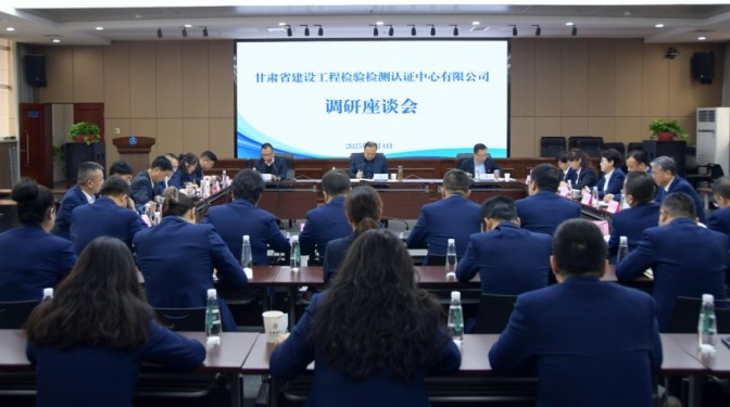 甘肅建科院黨委書(shū)記、董事長(zhǎng)毛志童調(diào)研檢驗(yàn)檢測(cè)認(rèn)證公司