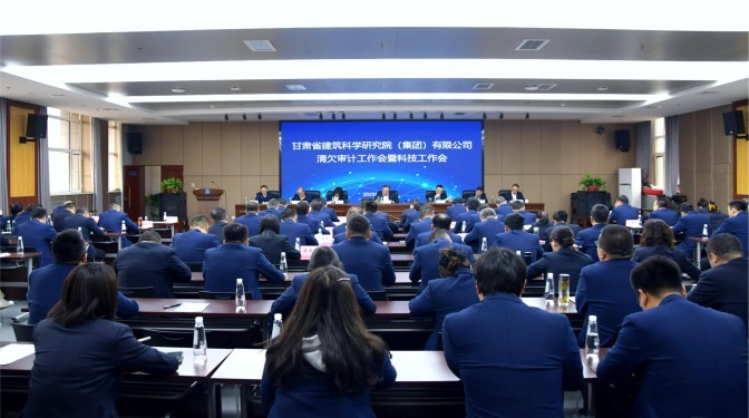 甘肅建科院召開(kāi)清欠審計(jì)暨科技工作會(huì)
