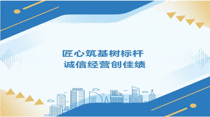 匠心筑基樹標(biāo)桿 誠(chéng)信經(jīng)營(yíng)創(chuàng)佳績(jī)