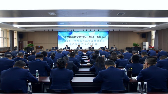 甘肅建科院召開(kāi)2025年一季度生產(chǎn)經(jīng)營(yíng)會(huì)暨安委會(huì)第二次全體(擴(kuò)大)會(huì)議