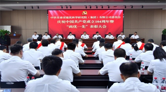 甘肅建科院召開(kāi)慶祝中國(guó)共產(chǎn)黨成立104周年暨2024年度“兩優(yōu)一先”表彰大會(huì)