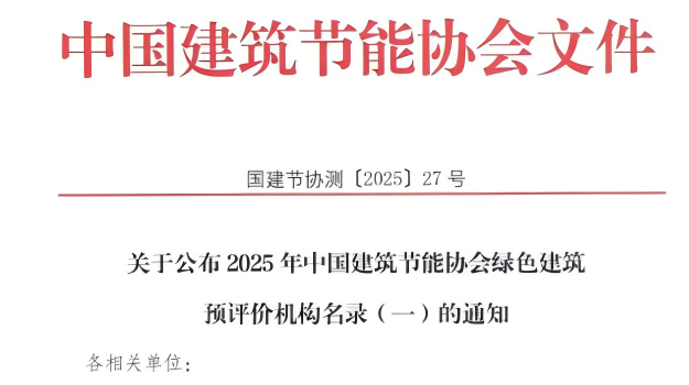 【質(zhì)量月活動(dòng)】拓展綠色服務(wù)新領(lǐng)域，筑牢高質(zhì)量發(fā)展根基—甘肅建科院獲評(píng)綠色建筑預(yù)評(píng)價(jià)機(jī)構(gòu)