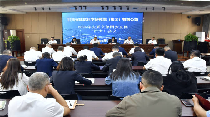 甘肅建科院召開2025年安委會第四次全體（擴大）會議