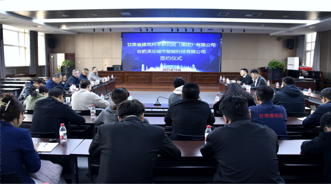 共赴新賽道！甘肅建科院與合肥澤眾戰(zhàn)略合作簽約，共筑城市安全智慧防線
