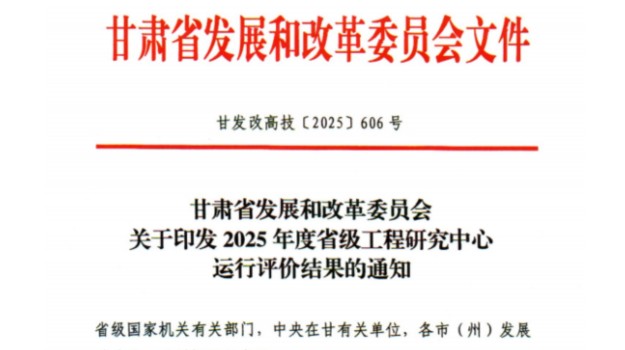 甘肅建科院獲評(píng)省級(jí)工程研究中心運(yùn)行評(píng)價(jià)“優(yōu)秀”