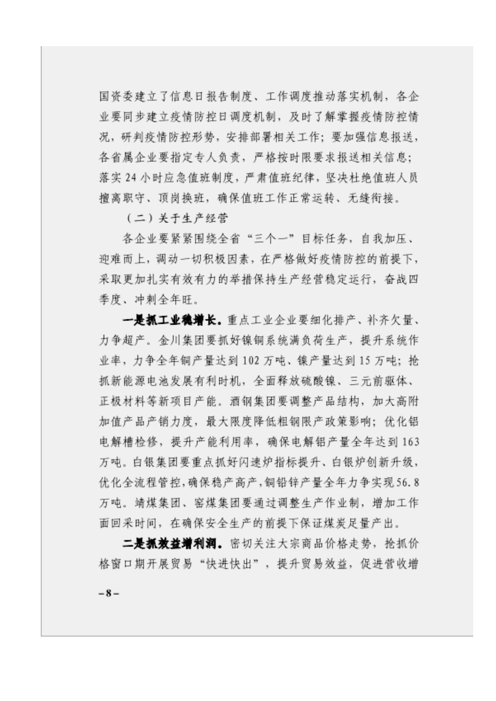 附件3、關(guān)于印發(fā)吳萬(wàn)華同志在省屬企業(yè)疫情防控工作視頻調(diào)度會(huì)上的講話的通知_07.jpg